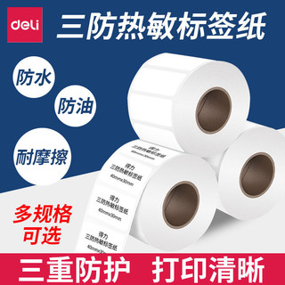 deli 得力 三防热敏标签纸40*30mm60*40mm不干胶条码贴纸三重防护标签纸