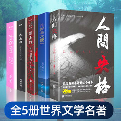 月亮与六便士人间失格局外人浮生六记我是猫罗生门原著全集毛姆太宰治芥川龙之介夏目漱石文学名著