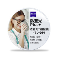 ZEISS 蔡司 泽锐1.60 防蓝光Plus钻立方铂金膜 2片 （送钛材架+赠原厂加工）