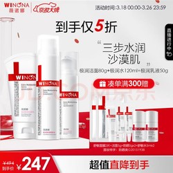 WINONA 薇诺娜 极润补水保湿三件套 极润洁面80g+水120ml+乳液50g