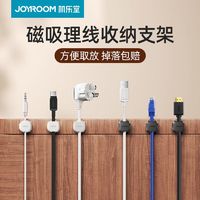 JOYROOM 机乐堂 磁吸理线器桌面手机数据充电线收纳固定器排插座固线夹卡扣