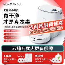 NARWAL 云鲸 咨询惊喜云鲸j3小鲸灵扫拖机器人自动洗拖布吸拖洗一体官方翻机