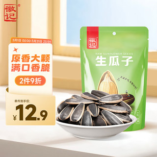 Huiji 徽记 大颗粒生瓜子0添加高温烫制低温烘焙原香葵花籽原味500g