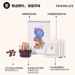 fewmiles 几英里挂耳壹号阿拉比卡醇厚深度烘焙滴滤式美式黑咖啡