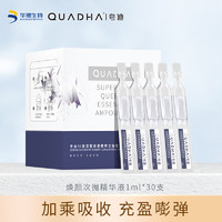 QuadHA 夸迪 焕颜精粹1.0次抛精华液30ml补水保湿软安瓶玻尿酸护肤品 焕颜1.0次抛精华30