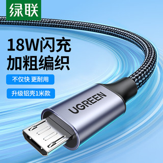 UGREEN 绿联 安卓数据线MicroUSB快充电源线2A充电器编织线通用华为小米vivo荣耀oppo三星手机充电宝车载1米