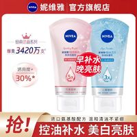 NIVEA 妮维雅 氨基酸洗面奶女士专用美白淡斑补水保湿控油抗痘洁面乳学生