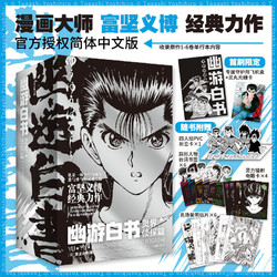 幽游白书:灵界侦探篇全6册漫画大师富坚义博