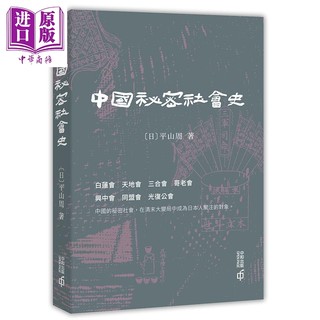 中国秘密社会史 港台原版 平山周 香港中和 中国历史