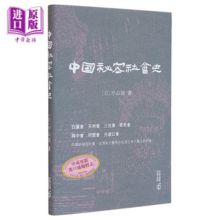 中国秘密社会史 港台原版 平山周 香港中和 中国历史