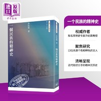 一个民族的精神史 港台原版 许纪霖 三联人文书系 香港三联 近代中国知识份子群体