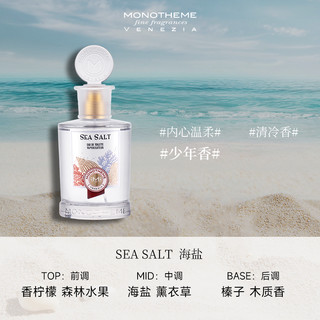 Monotheme 意大利SEA SALT鼠尾草薰衣草与海盐淡香水海边中性香水