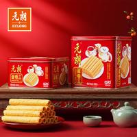 EULONG 元朗 鸡蛋卷办公室零食休闲食品澳门特产饼干礼盒装送礼454g