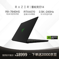 RAZER 雷蛇 灵刃14 锐龙R9 7940HS游戏本1TB笔记本电脑RTX4070/16G内存/2.5K-240Hz电竞屏