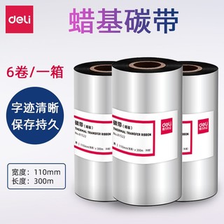 deli 得力 81522蜡基碳带黑110mm×300m标签打印机耗材色带大卷唛头打印