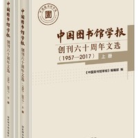 中国图书馆学报 创刊六十周年文选