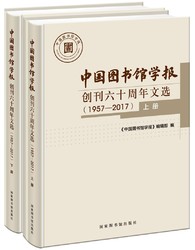 中国图书馆学报 创刊六十周年文选