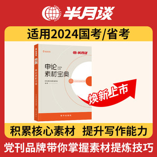 半月谈公务员考试教材2025国考2024省考申论素材宝典范文规范词大作文时政热点素材100例公考省考遴选考公选调笔记背诵答题技巧时事政治江苏浙江上海四川山东广东北京河北等通用