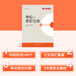 半月谈公务员考试教材2025国考2024省考申论素材宝典范文规范词大作文时政热点素材100例公考省考遴选考公选调笔记背诵答题技巧时事政治江苏浙江上海四川山东广东北京河北等通用