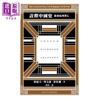  诠释中国史 从源起到汉亡 港台原版 约瑟夫列文森 舒扶澜 中文大学出版社
