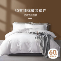 OBXO 源生活 白色被套单件 60支纯棉纯色被罩 酒店宿舍床品 纯白色 150*200cm