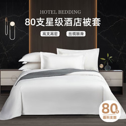 OBXO 源生活 80支白色被套单件 100％纯棉纯色被罩酒店宿舍1.2米床 150*200cm