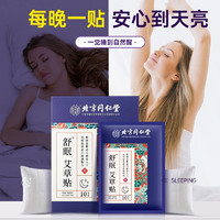 同仁堂 舒眠艾草贴酸枣仁草本睡眠穴位贴长期失眠多梦质量差成人男女通用 舒缓 无香型 一盒装