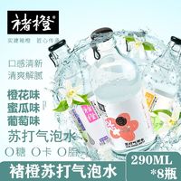 褚橙 官方橙花味蜜瓜味葡萄味苏打气泡水0糖0脂0卡290ml*8瓶装整箱