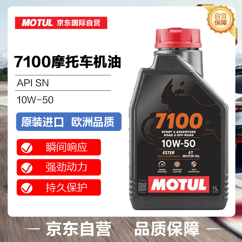 MOTUL 摩特 摩托车机油 7100 4T 10W-50 SN 1L/桶 欧洲进口