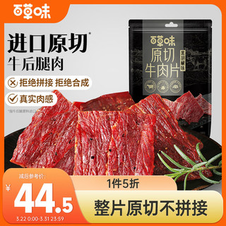 Be&Cheery 百草味 原切牛肉片300g肉干肉脯高蛋白黑胡椒味牛肉干网红休闲零食