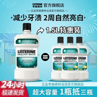 李施德林 健康亮白漱口水1.5L大容量减少细菌清新口气漱口液