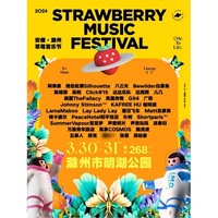 滁州站 | 2024安徽草莓音乐节（凤凰传奇/万能青年旅店/朴树/陈粒/张蔷/五条人/周柏豪）