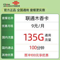 中国联通 木香卡9元135G通用流量＋100分钟