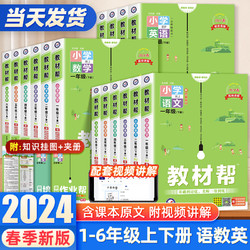 《2024春小学教材帮》年级科目任选