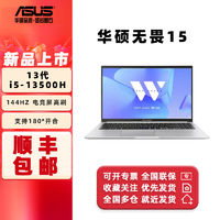 ASUS 华硕 无畏15 i5-13500H 电竞屏商务学生轻薄高性能手提笔记本电脑