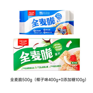 OCAK 欧扎克 纯谷物燕麦小麦全麦脆即食低脂麦片早餐搭配水果代餐 全麦脆500g