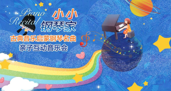 北京 | 《小小钢琴家》古典启蒙钢琴名曲视听亲子音乐会
