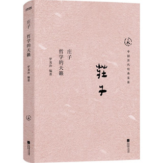 中国历代经典宝库庄子：哲学的天籁（真口碑30年经典，数百万读者的国学入门书。）文化