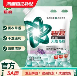 ARIEL 碧浪 天然洗衣皂粉1.43kg抗菌除螨留香去污渍薰衣草易漂肥皂洗衣粉