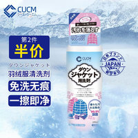 CUCM 羽绒服干洗剂 280ml