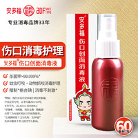 安多福 伤口创面消毒液新生儿脐带消毒抗菌 单瓶/共60ml