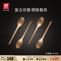 ZWILLING 双立人 餐具套装勺子汤勺水果叉刀叉咖啡勺食品级不锈钢西餐具Minimale 餐勺4件套（复古金）