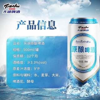 tianhu 天湖啤酒 9度原酿啤酒500ml*1听