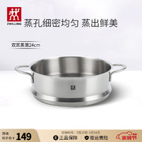 ZWILLING 双立人 不锈钢蒸笼蒸锅可用蒸屉蒸格蒸鱼蒸馒头包子家用厨具 双耳蒸笼24cm