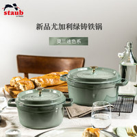 staub 珐宝 法国进口珐琅铸铁锅双耳煲汤锅烹饪锅具尤加利绿色24cm 1025323