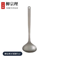 柳宗理（SORIYANAGI）日本进口304不锈钢厨房用具 汤勺 L号 不粘锅炒锅煎锅炒菜勺
