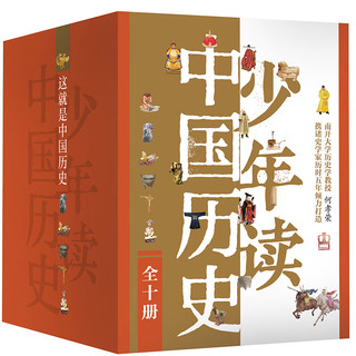少年读中国历史 少年中国史礼盒装（全10册 赠思维导图+书签+音频课 这就是中国历史） 少年读中国历史礼盒装