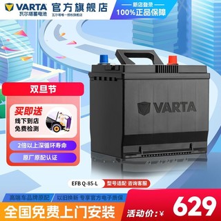 VARTA 瓦尔塔 汽车电瓶蓄电池EFB Q85启停电瓶 马自达CX-5阿特兹汽车电池
