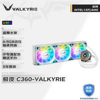 VALKYRIE 瓦尔基里 C360W-RGB 一体式水冷散热器 白色