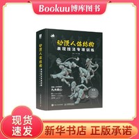 北京科学技术出版社 动漫人体结构表现技法专项训练